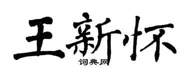 翁闓運王新懷楷書個性簽名怎么寫