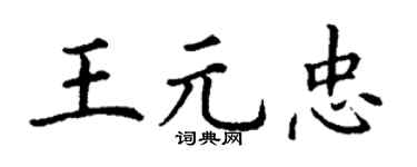 丁謙王元忠楷書個性簽名怎么寫