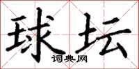 丁謙球壇楷書怎么寫