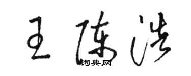 駱恆光王陳浩草書個性簽名怎么寫