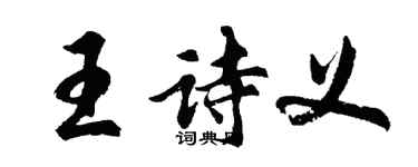 胡問遂王詩義行書個性簽名怎么寫