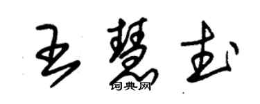 朱錫榮王慧武草書個性簽名怎么寫