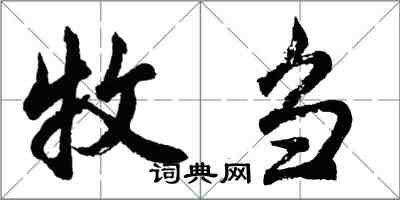 胡問遂牧芻行書怎么寫