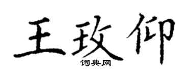 丁謙王玫仰楷書個性簽名怎么寫