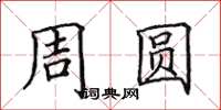 田英章周圓楷書怎么寫