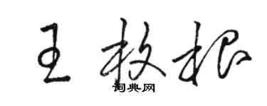 駱恆光王枚根草書個性簽名怎么寫