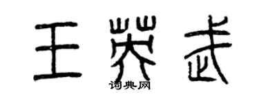 曾慶福王英武篆書個性簽名怎么寫