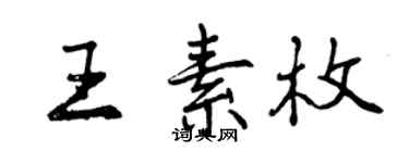 曾慶福王素枚行書個性簽名怎么寫