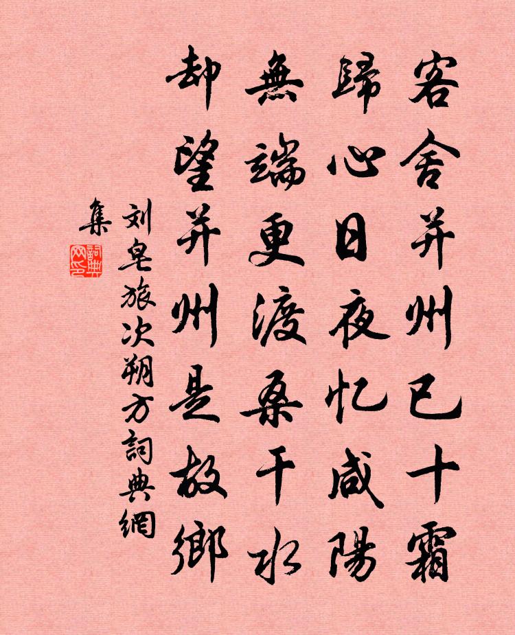 劉皂旅次朔方 / 渡桑乾書法作品欣賞