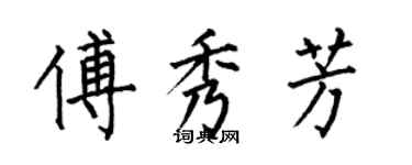 何伯昌傅秀芳楷書個性簽名怎么寫