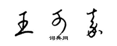 梁錦英王可嘉草書個性簽名怎么寫