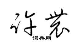 梁錦英許農草書個性簽名怎么寫