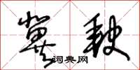 王冬齡冀缺草書怎么寫