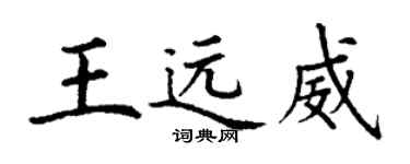 丁謙王遠威楷書個性簽名怎么寫