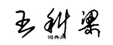 朱錫榮王科梁草書個性簽名怎么寫