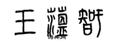 曾慶福王蘊智篆書個性簽名怎么寫