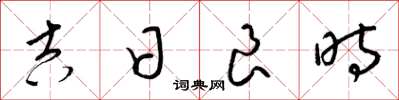梁錦英吉日良時草書怎么寫