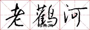 老鸛河怎么寫好看