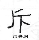 楊為國寫的硬筆隸書斥