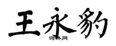 翁闓運王永豹楷書個性簽名怎么寫