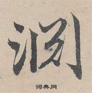 鄧文原在臨皇象急就章中寫的淵