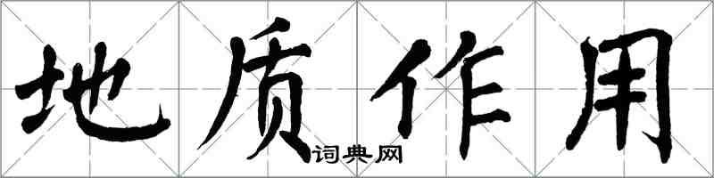 翁闓運地質作用楷書怎么寫