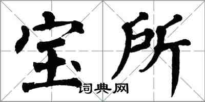 翁闓運寶所楷書怎么寫