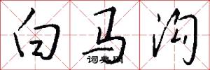 白馬溝怎么寫好看