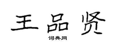 袁強王品賢楷書個性簽名怎么寫
