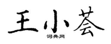 丁謙王小薈楷書個性簽名怎么寫