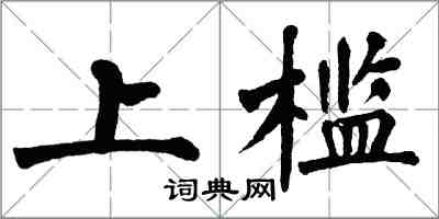 翁闓運上檻楷書怎么寫