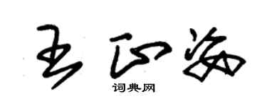 朱錫榮王正姿草書個性簽名怎么寫