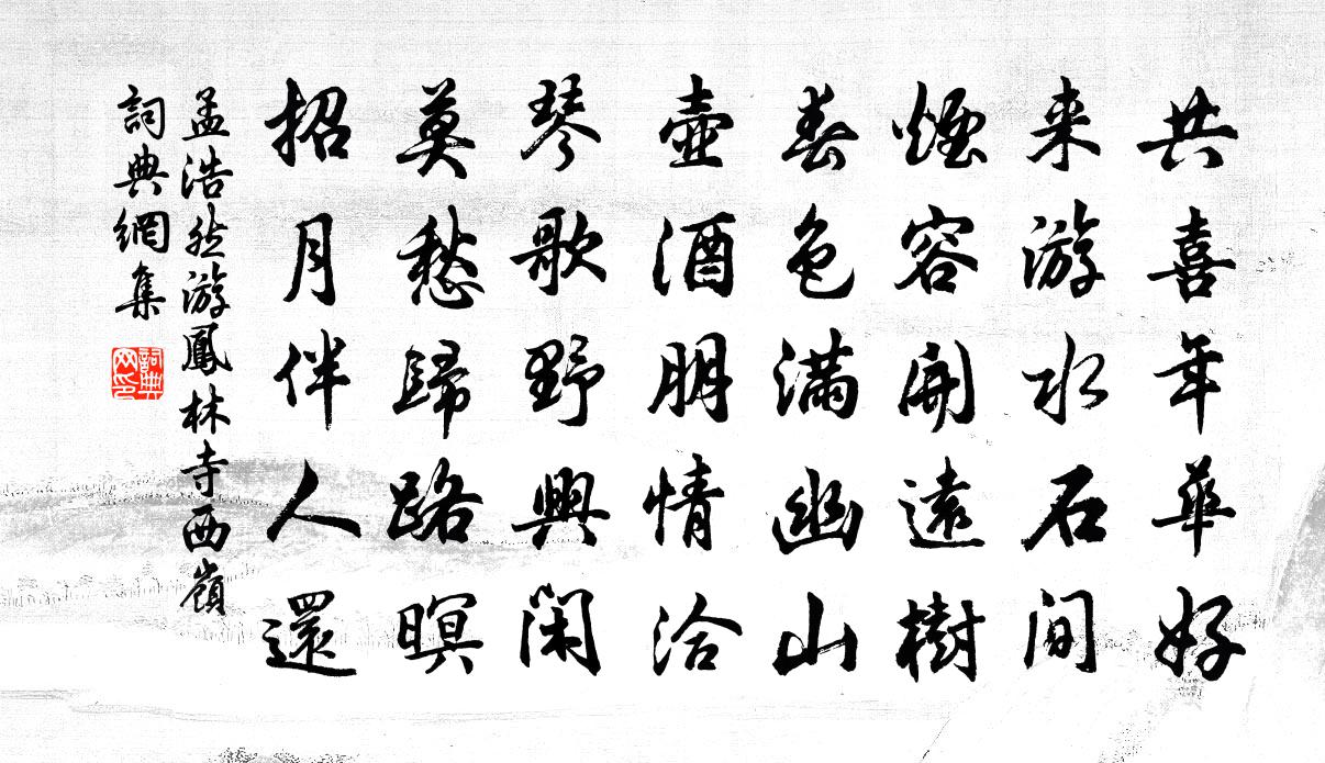 孟浩然游鳳林寺西嶺書法作品欣賞