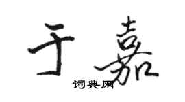 駱恆光於嘉行書個性簽名怎么寫