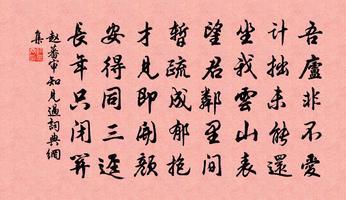 趙蕃審知見過書法作品欣賞