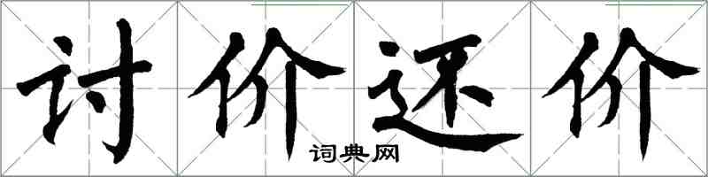 翁闓運討價還價楷書怎么寫