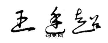 曾慶福王廷超草書個性簽名怎么寫