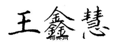 丁謙王鑫慧楷書個性簽名怎么寫