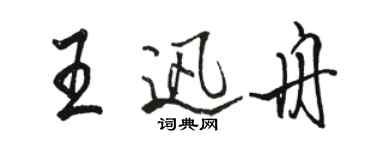 駱恆光王迅舟行書個性簽名怎么寫