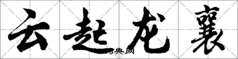 胡問遂雲起龍襄行書怎么寫