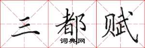 田英章三都賦楷書怎么寫