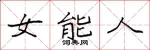 袁強女能人楷書怎么寫