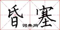 何伯昌昏塞楷書怎么寫