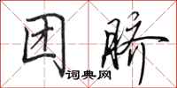 田英章團臍行書怎么寫