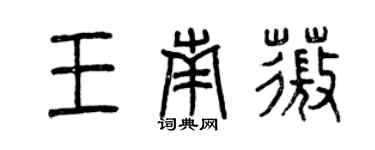 曾慶福王南薇篆書個性簽名怎么寫
