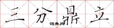 黃華生三分鼎立楷書怎么寫