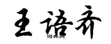 胡問遂王語齊行書個性簽名怎么寫