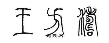 陳墨王方濤篆書個性簽名怎么寫