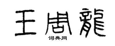 曾慶福王周龍篆書個性簽名怎么寫