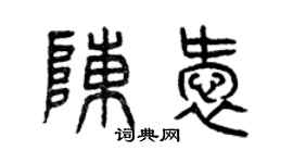 曾慶福陳愛篆書個性簽名怎么寫